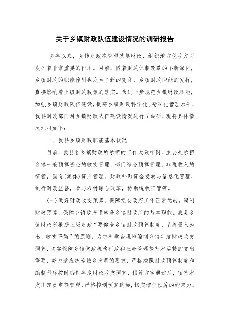 工作总结范文_工作总结_关于乡镇财政队伍建设情况的调研报告