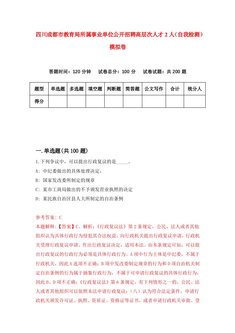 四川成都市教育局所属事业单位公开招聘高层次人才2人自我检测模拟卷第7版