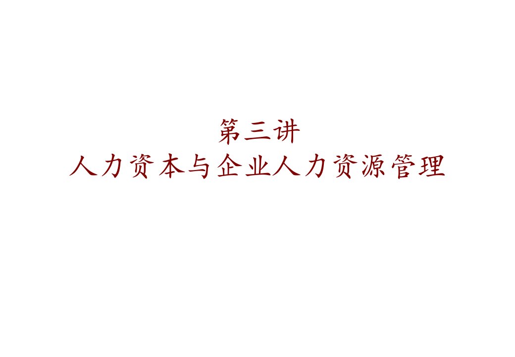 人力资本与企业人力资源管理