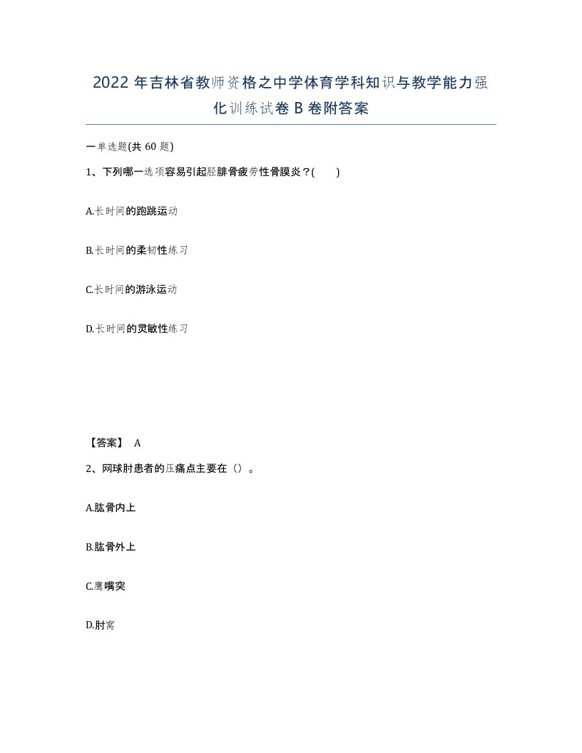 2022年吉林省教师资格之中学体育学科知识与教学能力强化训练试卷B卷附答案