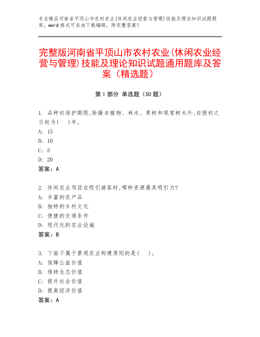 完整版河南省平顶山市农村农业(休闲农业经营与管理)技能及理论知识试题通用题库及答案（精选题）