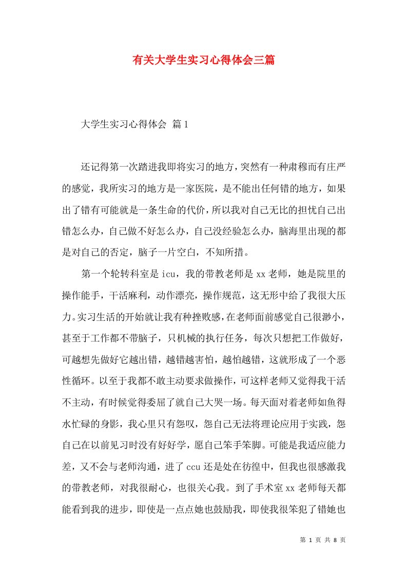 有关大学生实习心得体会三篇