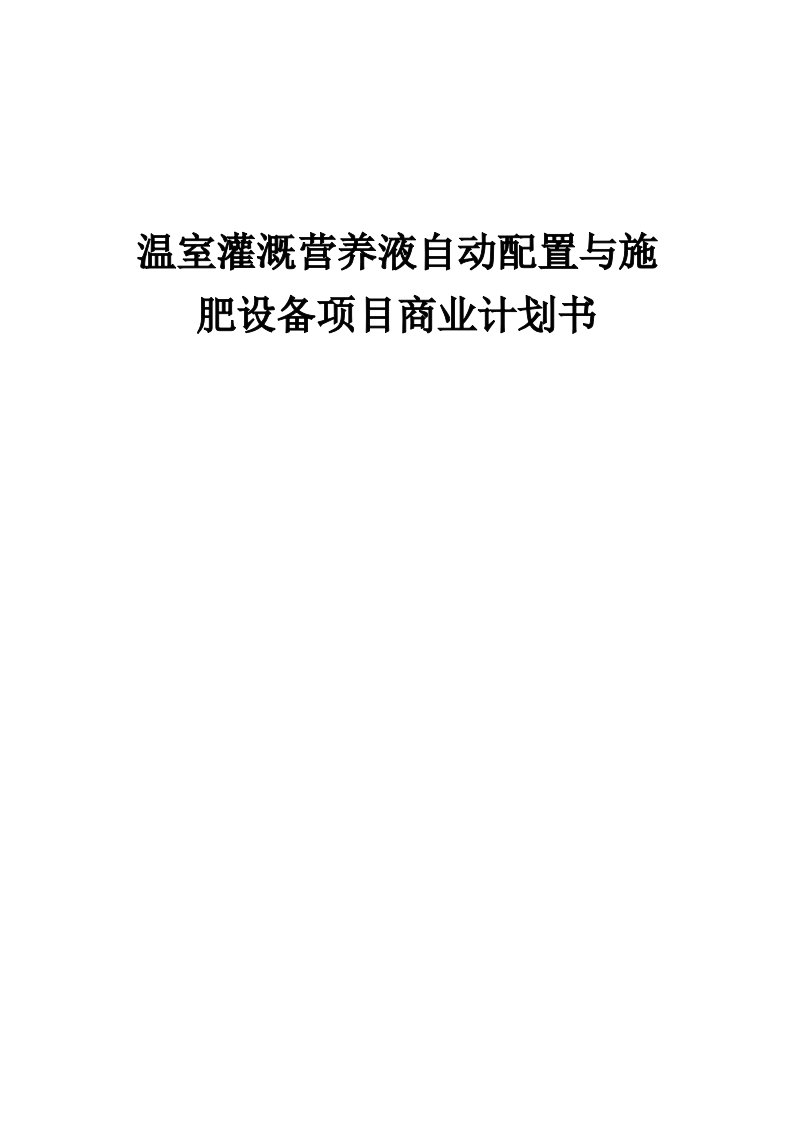 温室灌溉营养液自动配置与施肥设备项目商业计划书