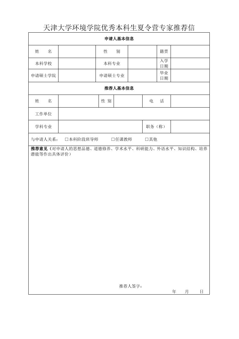 天津大学环境学院优秀本科生夏令营专家推荐信