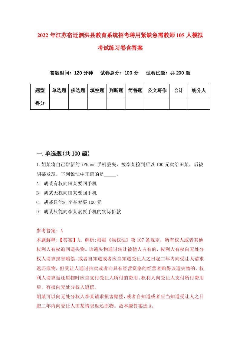 2022年江苏宿迁泗洪县教育系统招考聘用紧缺急需教师105人模拟考试练习卷含答案2