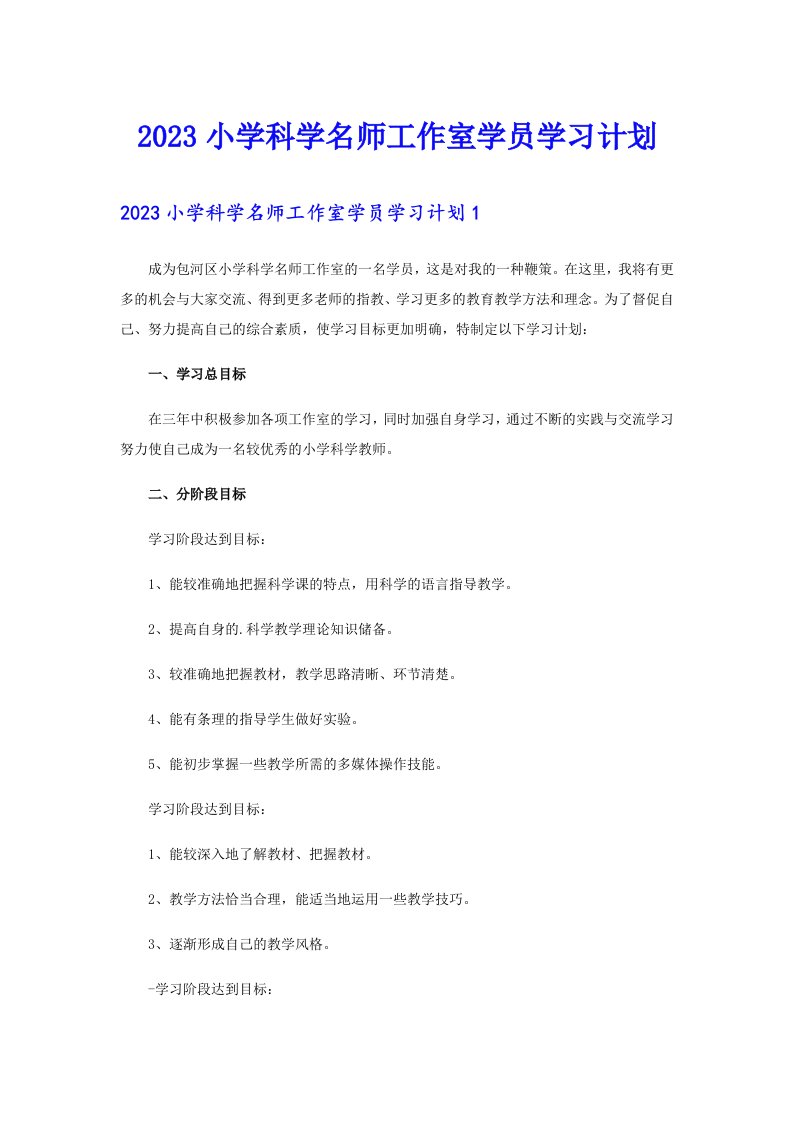 2023小学科学名师工作室学员学习计划