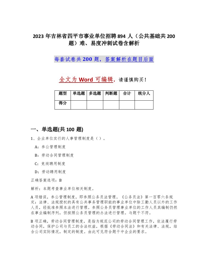 2023年吉林省四平市事业单位招聘894人公共基础共200题难易度冲刺试卷含解析