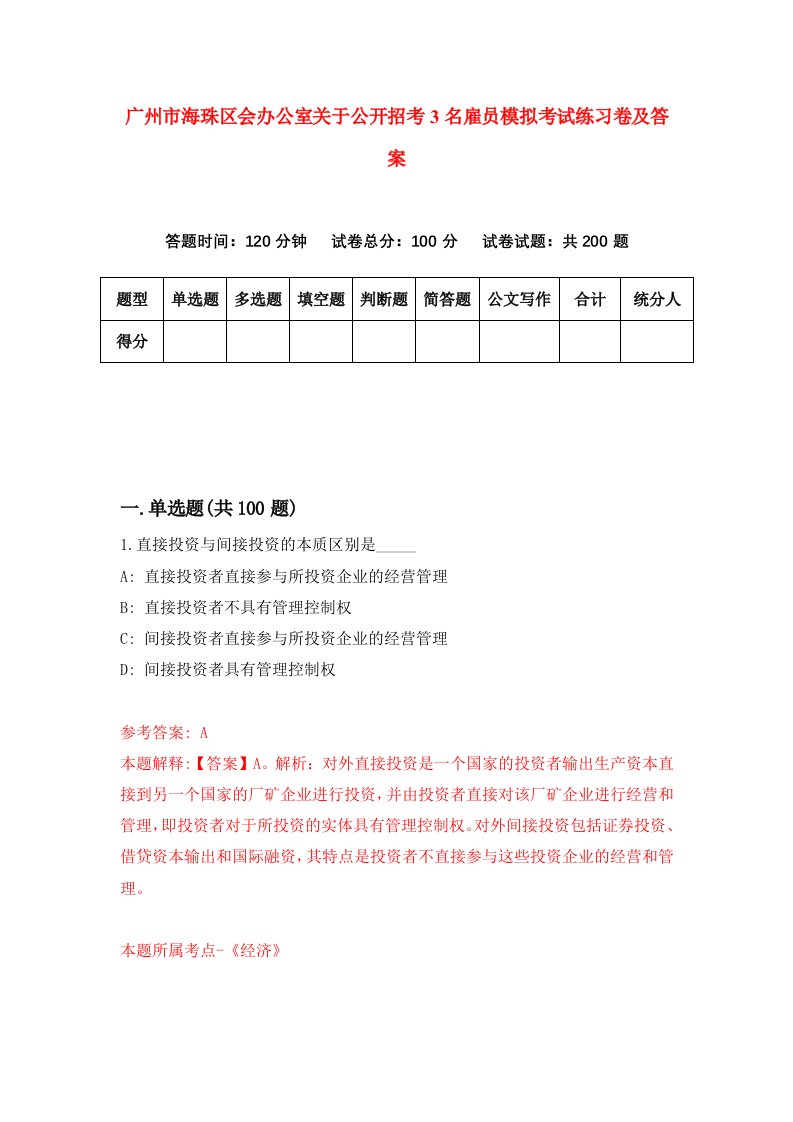 广州市海珠区会办公室关于公开招考3名雇员模拟考试练习卷及答案第9期