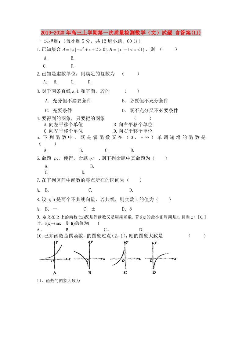 2019-2020年高三上学期第一次质量检测数学（文）试题