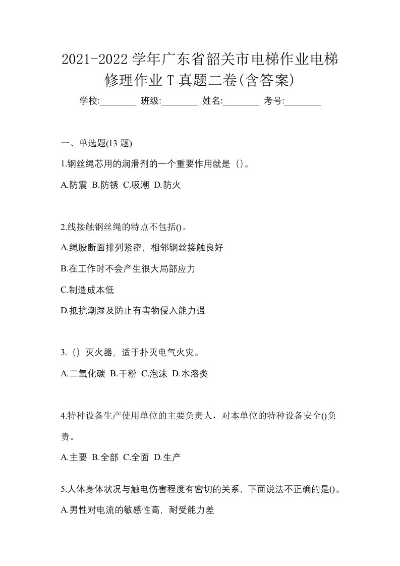 2021-2022学年广东省韶关市电梯作业电梯修理作业T真题二卷含答案