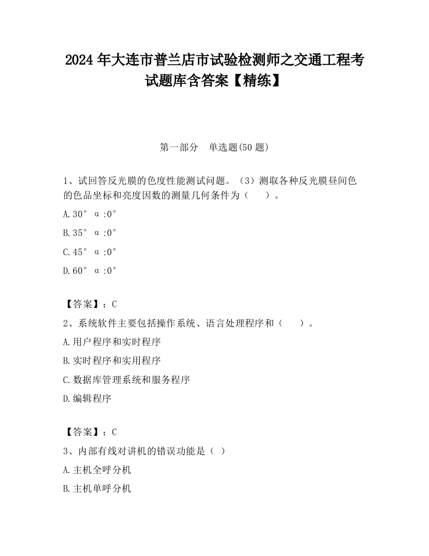 2024年大连市普兰店市试验检测师之交通工程考试题库含答案【精练】