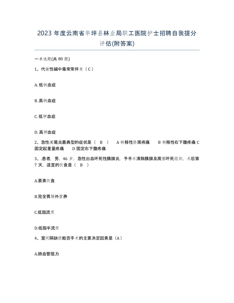 2023年度云南省华坪县林业局职工医院护士招聘自我提分评估附答案