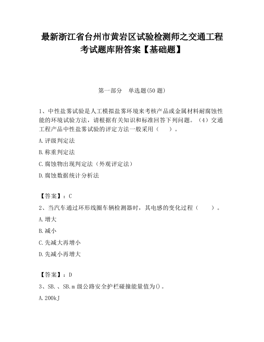 最新浙江省台州市黄岩区试验检测师之交通工程考试题库附答案【基础题】