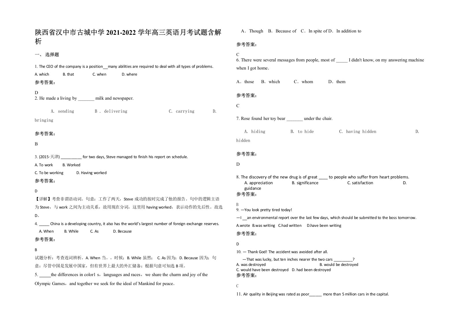 陕西省汉中市古城中学2021-2022学年高三英语月考试题含解析