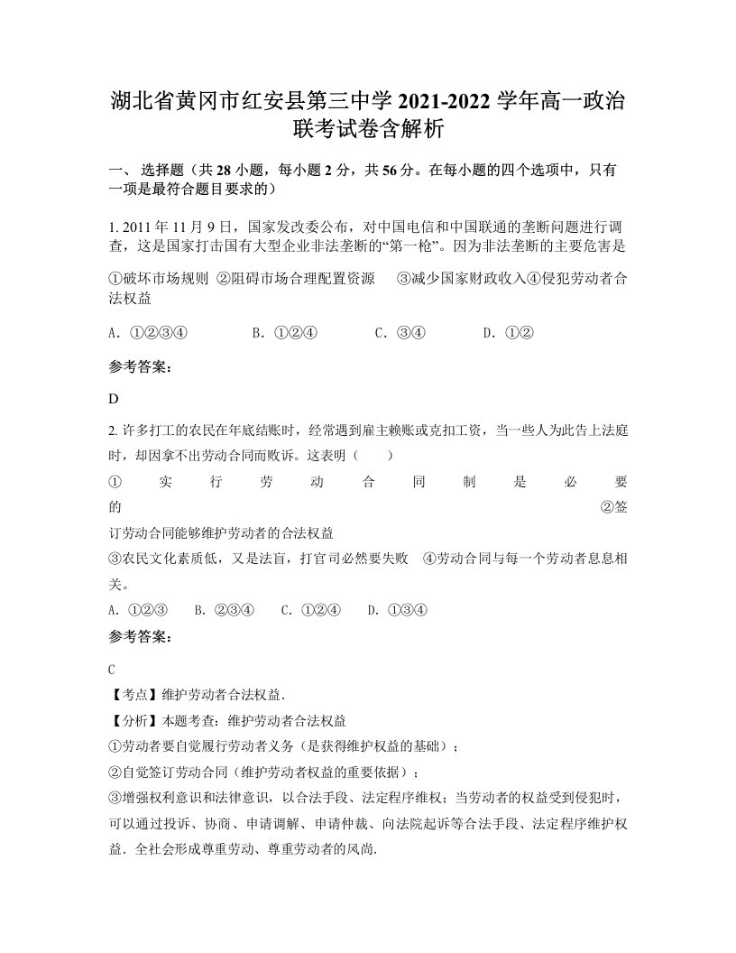 湖北省黄冈市红安县第三中学2021-2022学年高一政治联考试卷含解析