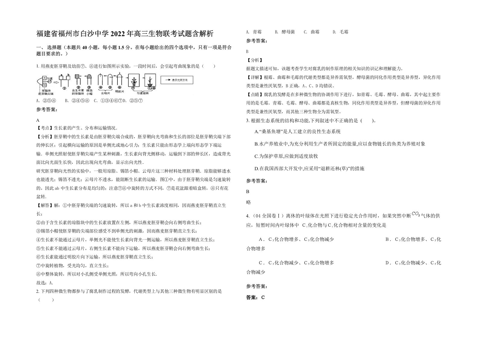 福建省福州市白沙中学2022年高三生物联考试题含解析