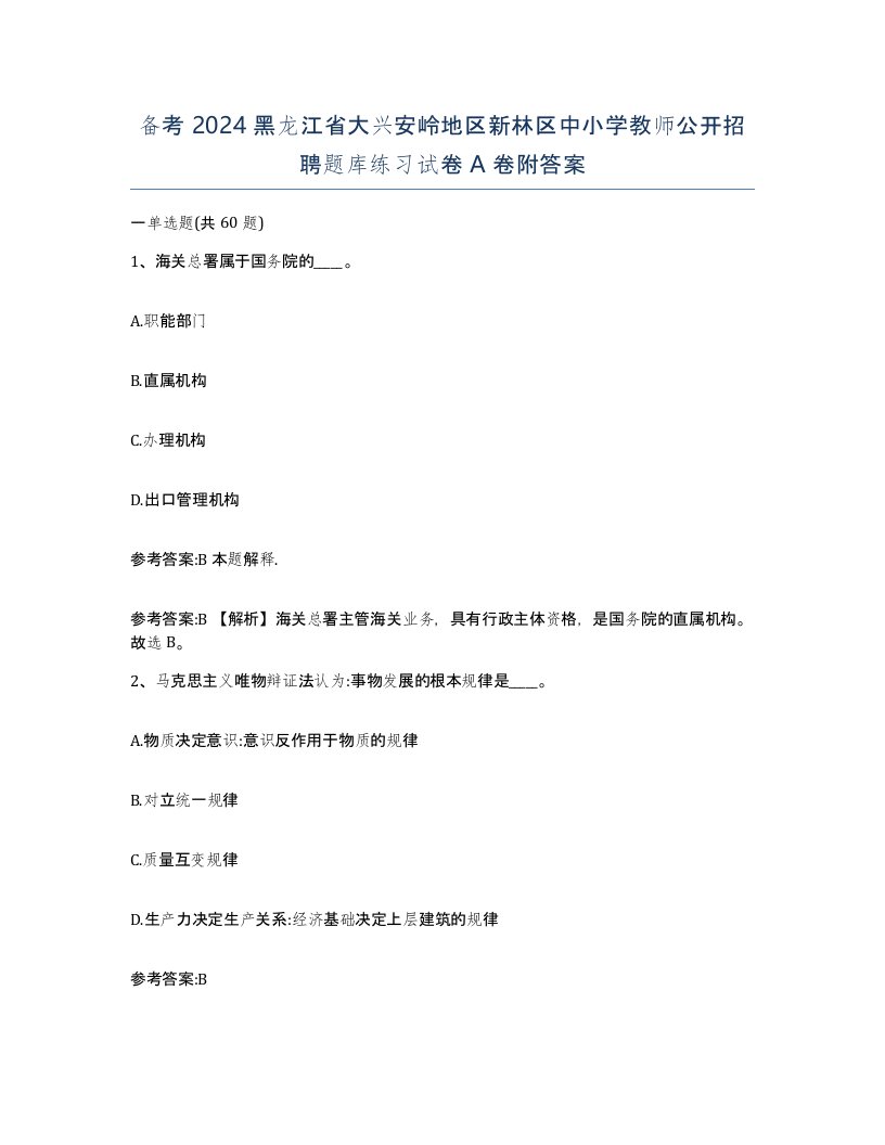 备考2024黑龙江省大兴安岭地区新林区中小学教师公开招聘题库练习试卷A卷附答案