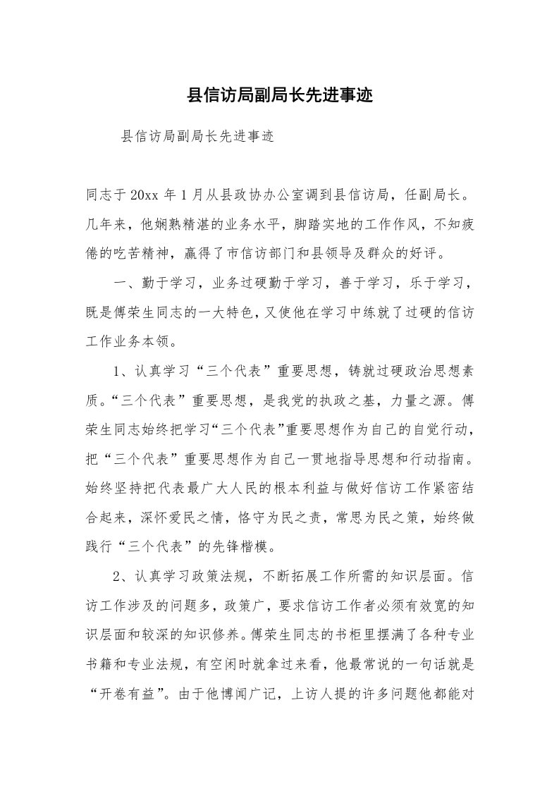 报告范文_事迹材料_县信访局副局长先进事迹