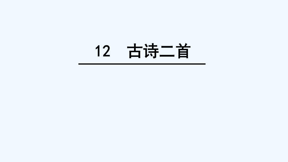 (部编)人教语文一年级下册《池上》ppt