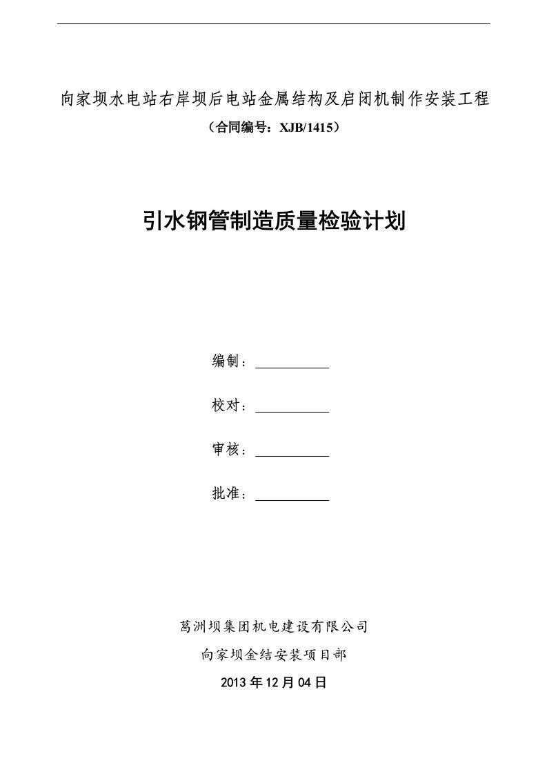 引水压力钢管制造检验计划