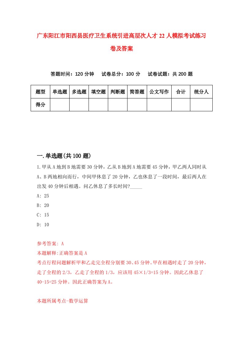 广东阳江市阳西县医疗卫生系统引进高层次人才22人模拟考试练习卷及答案第1次