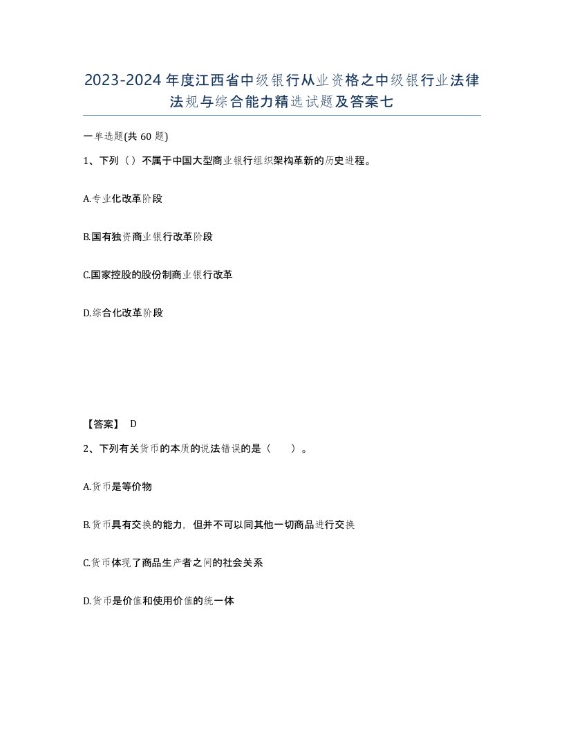 2023-2024年度江西省中级银行从业资格之中级银行业法律法规与综合能力试题及答案七