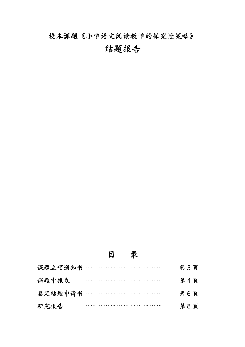 校本课题小学语文阅读教学的探究性策略结题报告