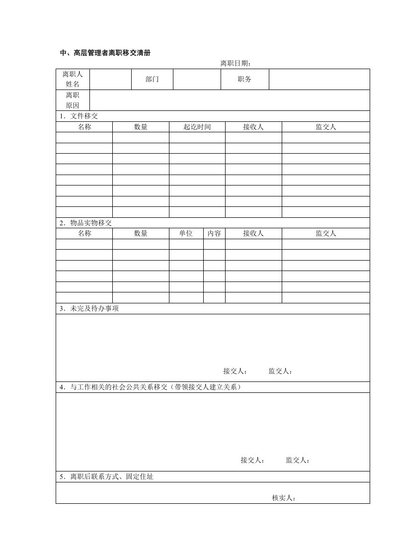 考勤管理-中、高层管理者离职移交清册