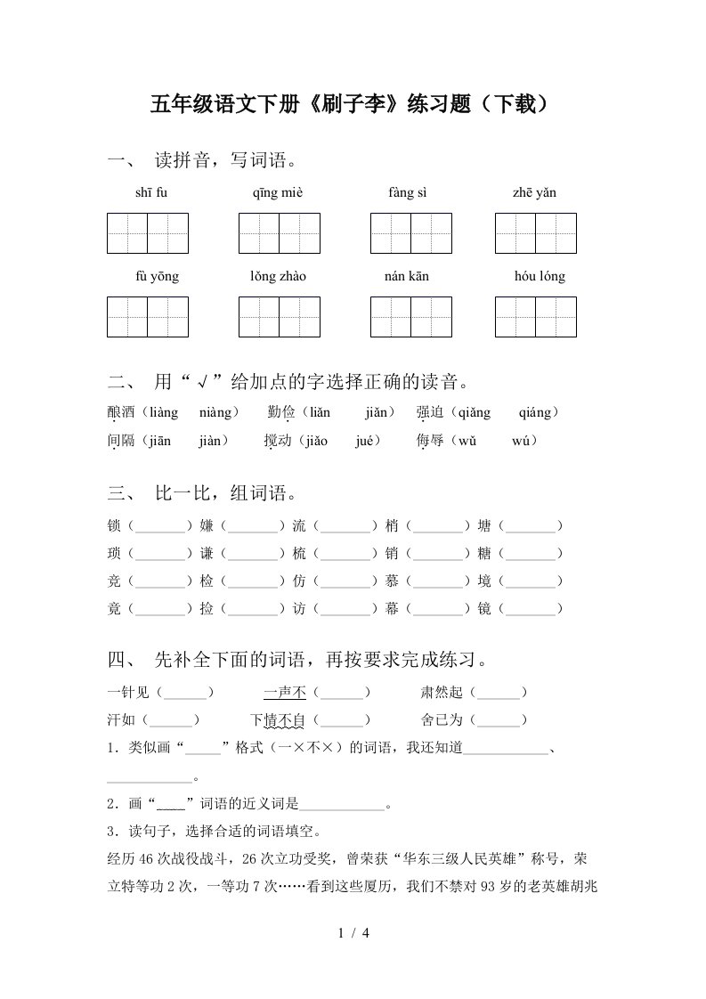 五年级语文下册刷子李练习题下载