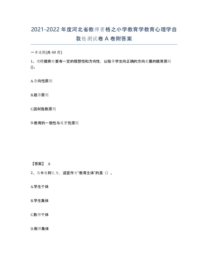 2021-2022年度河北省教师资格之小学教育学教育心理学自我检测试卷A卷附答案