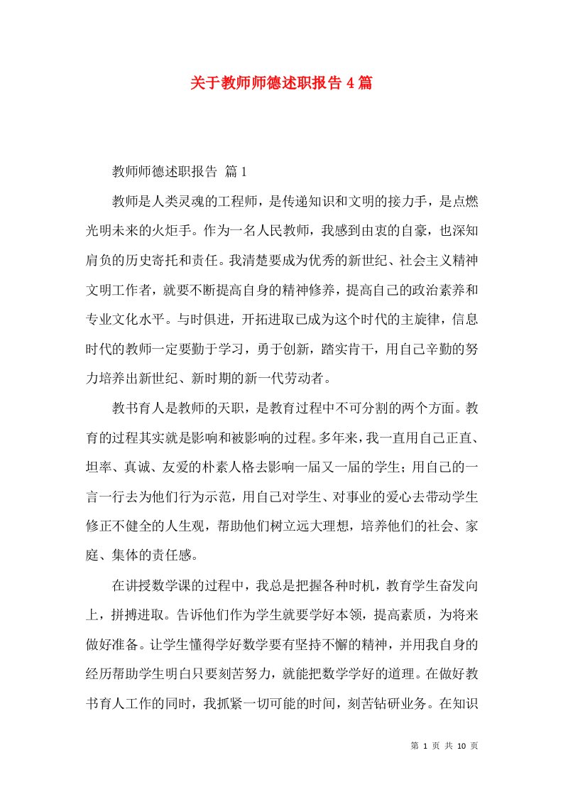 关于教师师德述职报告4篇