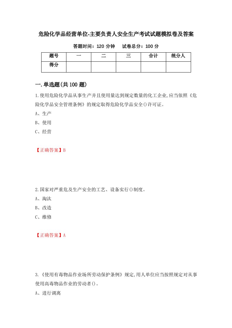 危险化学品经营单位-主要负责人安全生产考试试题模拟卷及答案13