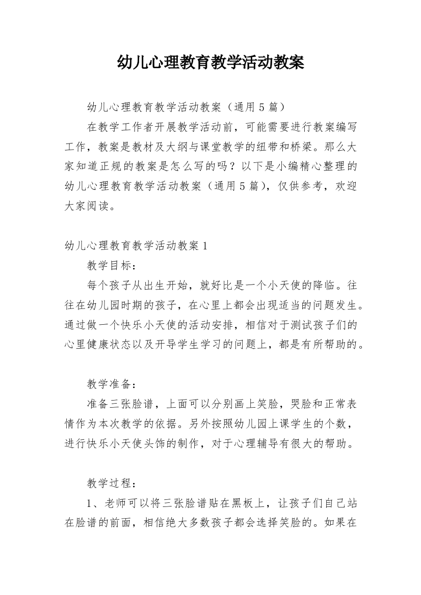 幼儿心理教育教学活动教案