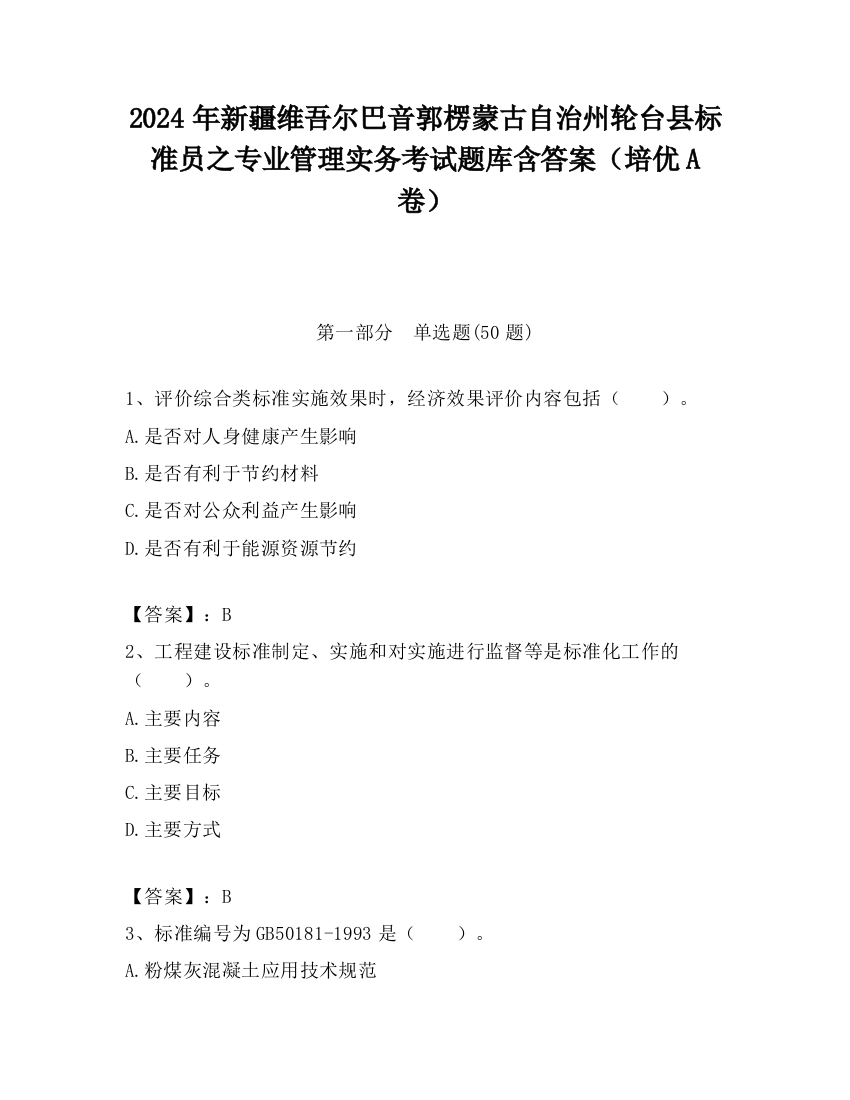 2024年新疆维吾尔巴音郭楞蒙古自治州轮台县标准员之专业管理实务考试题库含答案（培优A卷）