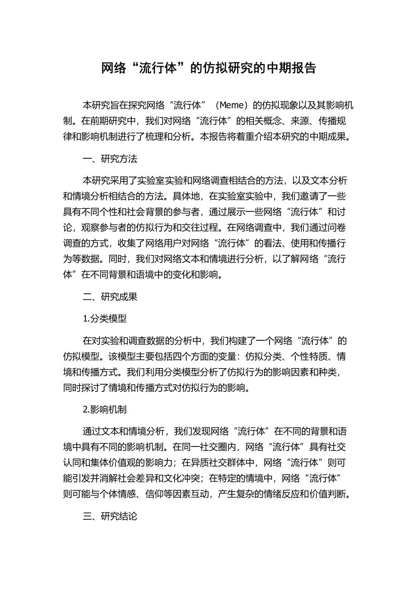 网络“流行体”的仿拟研究的中期报告