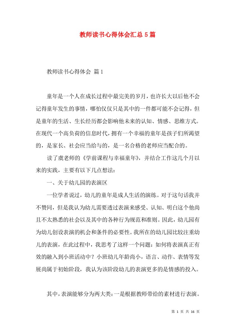 教师读书心得体会汇总5篇（一）