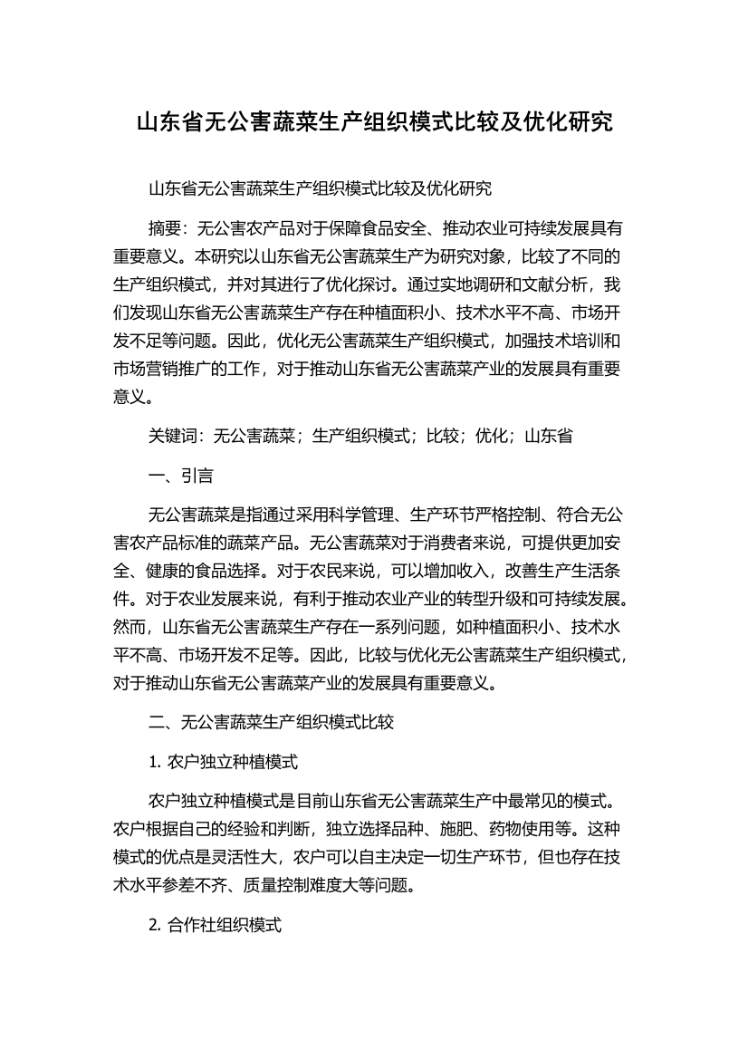 山东省无公害蔬菜生产组织模式比较及优化研究