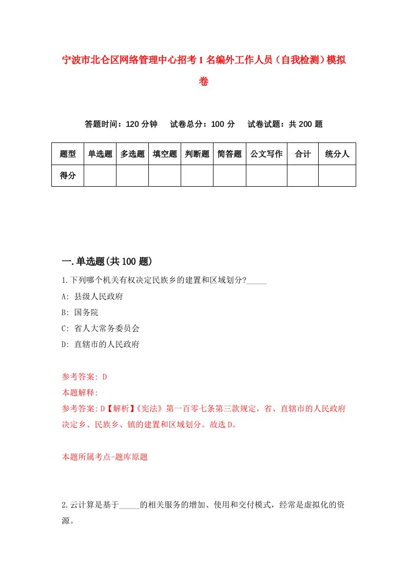 宁波市北仑区网络管理中心招考1名编外工作人员自我检测模拟卷1