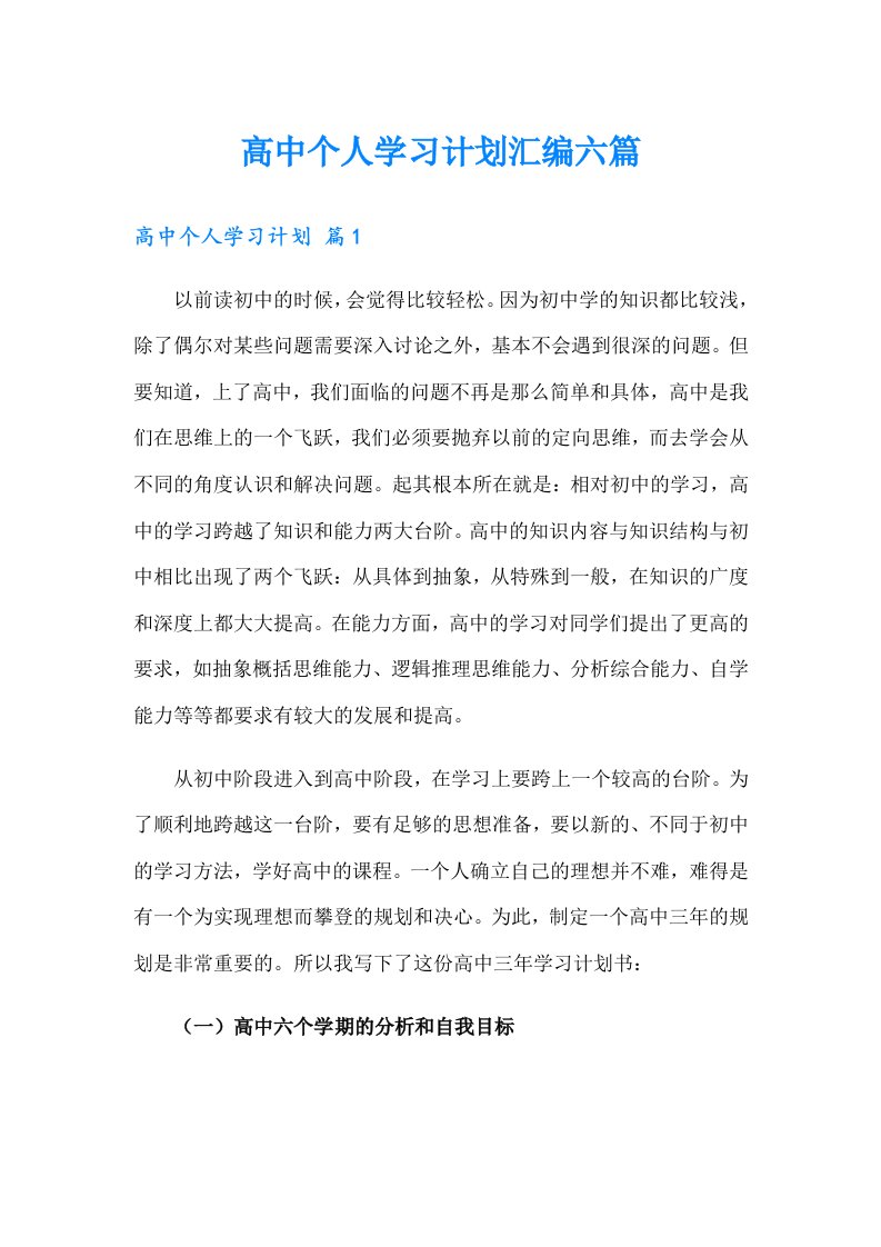 高中个人学习计划汇编六篇