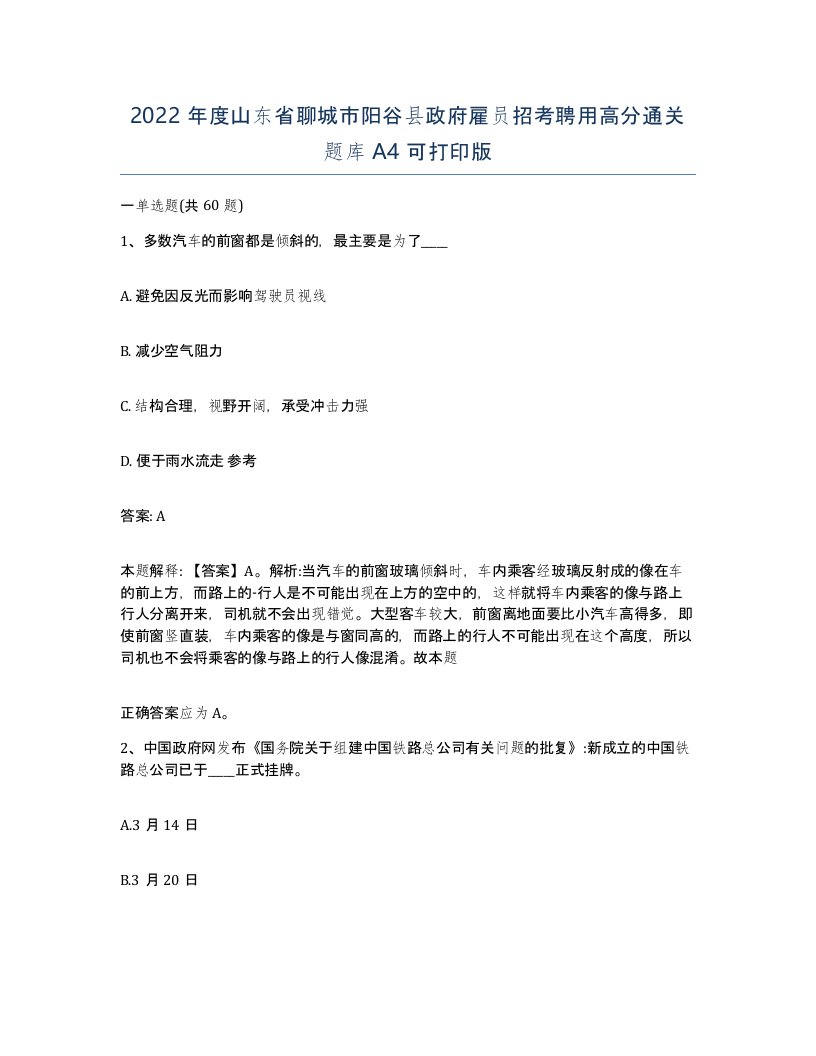 2022年度山东省聊城市阳谷县政府雇员招考聘用高分通关题库A4可打印版