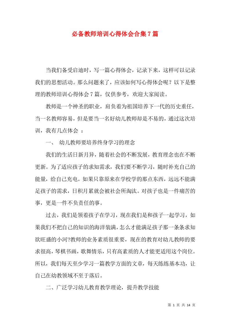 必备教师培训心得体会合集7篇