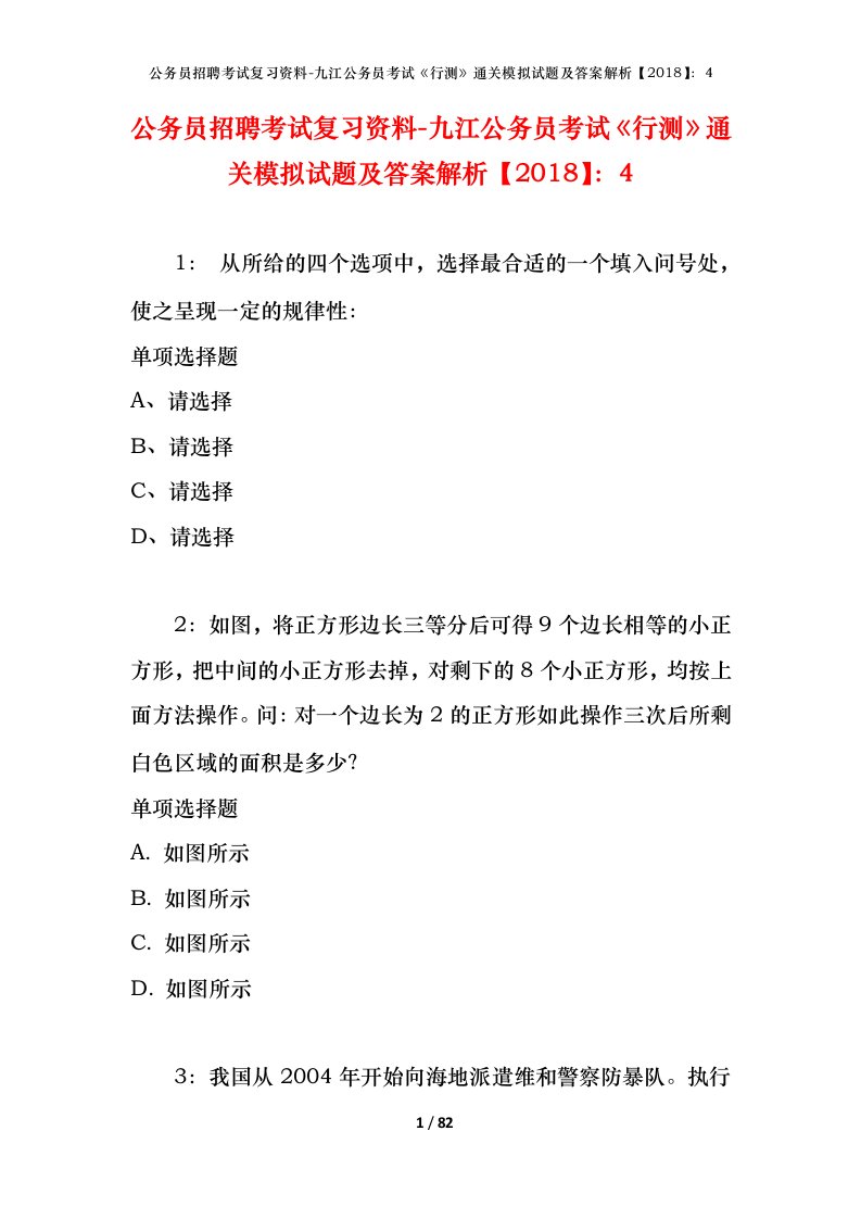 公务员招聘考试复习资料-九江公务员考试行测通关模拟试题及答案解析20184