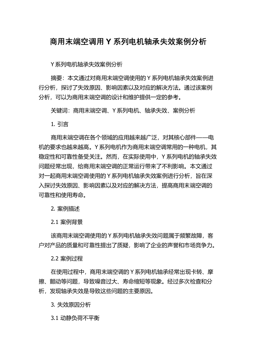 商用末端空调用Y系列电机轴承失效案例分析