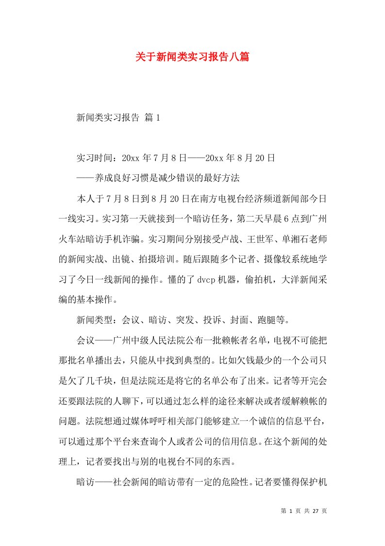 关于新闻类实习报告八篇