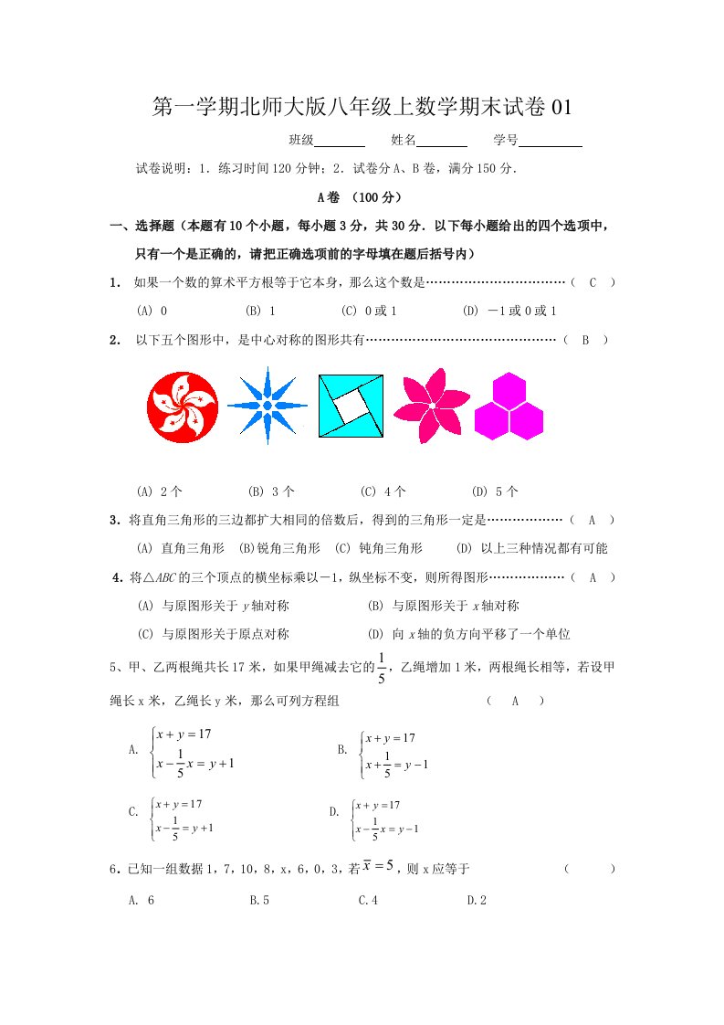 北师八上数学期末