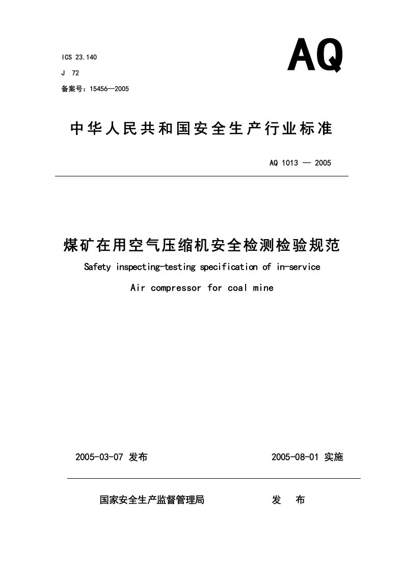 煤矿在用空气压缩机安全检测检验规范