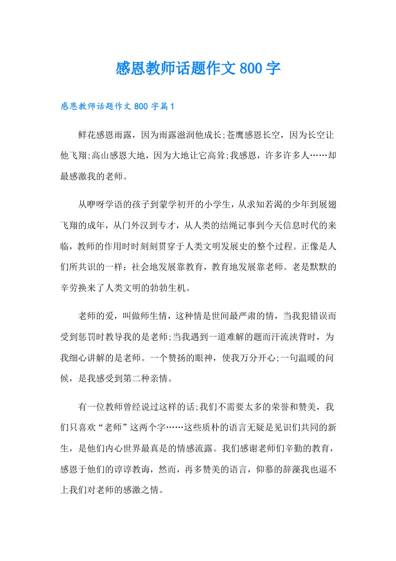 感恩教师话题作文800字