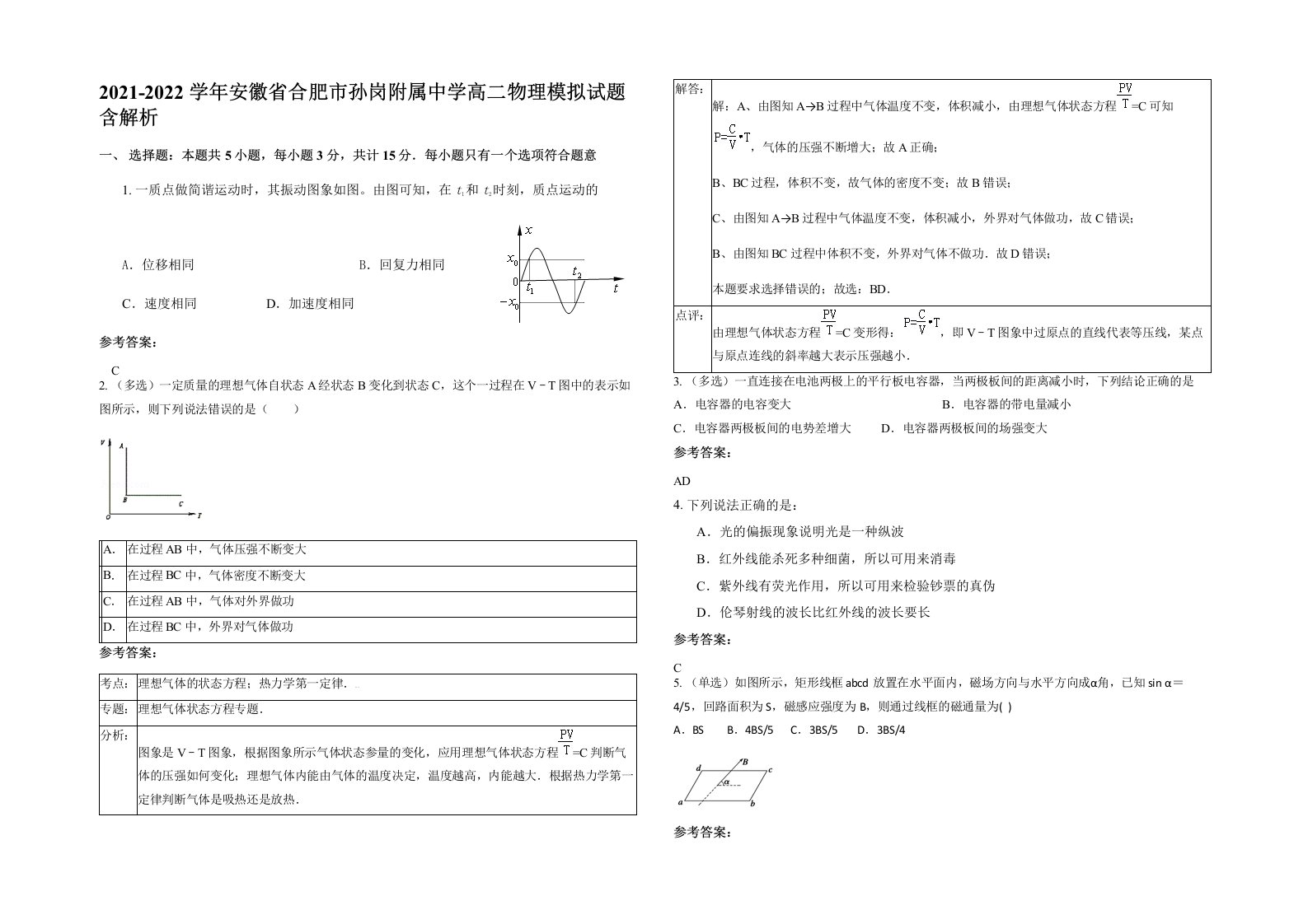 2021-2022学年安徽省合肥市孙岗附属中学高二物理模拟试题含解析