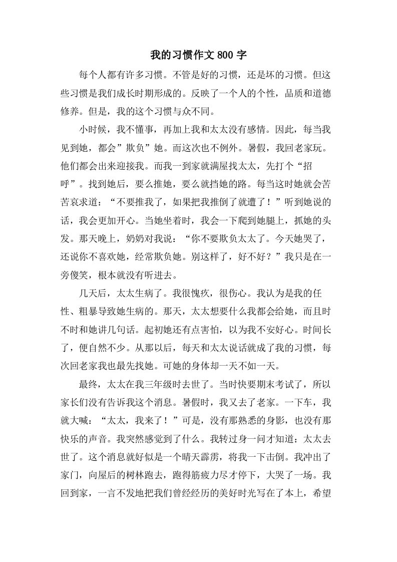 我的习惯作文800字