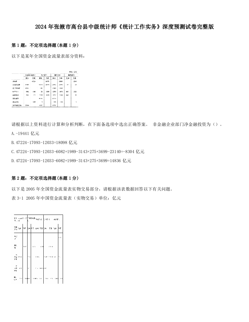 2024年张掖市高台县中级统计师《统计工作实务》深度预测试卷完整版